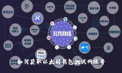 如何获取以太坊钱包测试网账号