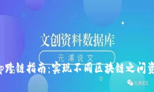 BitKeep跨链指南:实现不同区块链之间资产互通