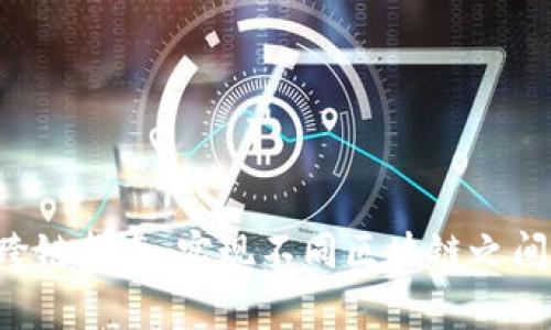 BitKeep跨链指南:实现不同区块链之间资产互通