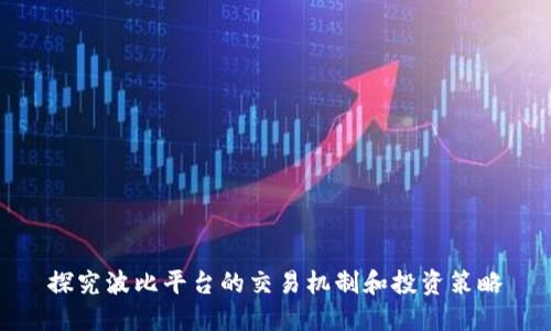 探究波比平台的交易机制和投资策略