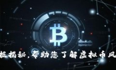 虚拟币爆仓数据揭秘,帮助您了解虚拟币风险,