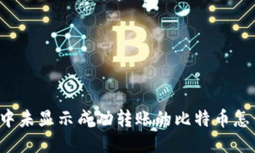 钱包中未显示成功转账的比特币怎么办?