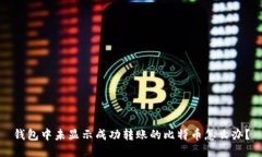 钱包中未显示成功转账的比特币怎么办?