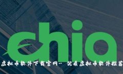 虚拟币软件下载官网- 优质虚拟币软件推荐