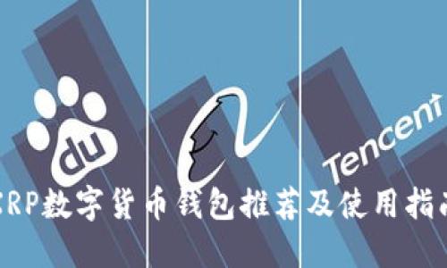 XRP数字货币钱包推荐及使用指南