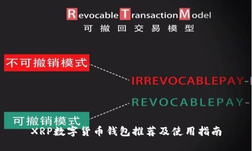 XRP数字货币钱包推荐及使用指南