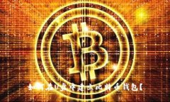 如何在U盘中建立比特币钱包?