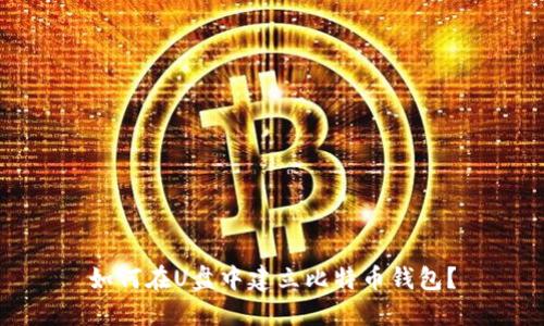 如何在U盘中建立比特币钱包？