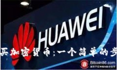如何购买加密货币:一个简单的步骤指南