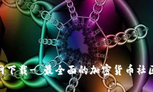 币乎app官网下载- 最全面的加密货币社区与新闻平台