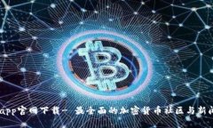 币乎app官网下载- 最全面的加密货币社区与新闻平
