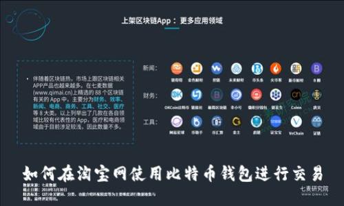 如何在淘宝网使用比特币钱包进行交易