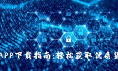 盛源链APP下载指南:轻松获取优质货源资源