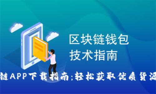 盛源链APP下载指南:轻松获取优质货源资源