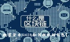 数字货币SHIB如何提现到钱包?