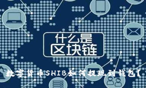 数字货币SHIB如何提现到钱包?