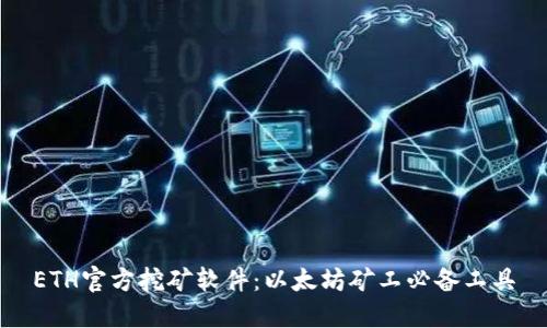 ETH官方挖矿软件:以太坊矿工必备工具