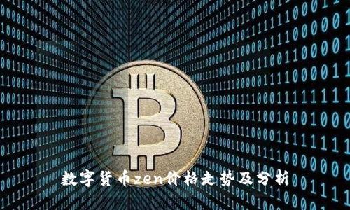 数字货币zen价格走势及分析