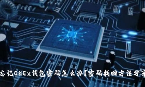忘记OKEx钱包密码怎么办?密码找回方法分享