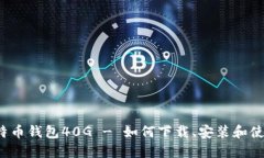 比特币钱包40G - 如何下载、安装和使用?