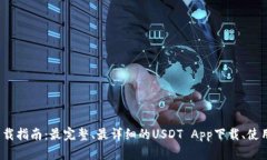 USDT App下载指南:最完整、最详细的USDT App下载、