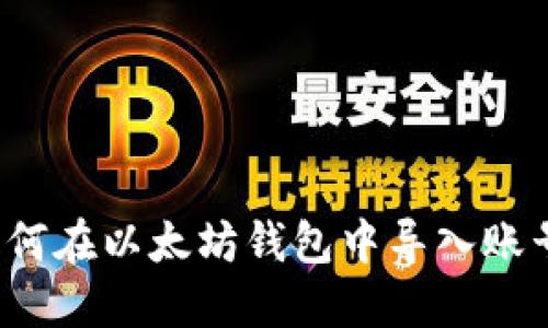 如何在以太坊钱包中导入账号?
