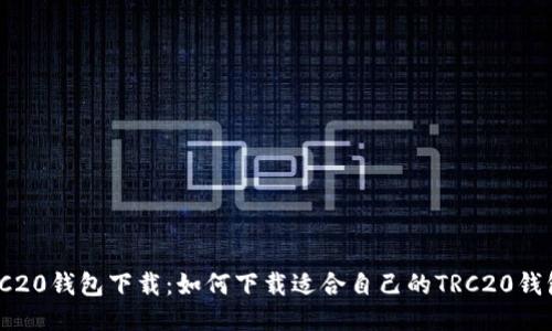TRC20钱包下载:如何下载适合自己的TRC20钱包?