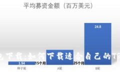 TRC20钱包下载:如何下载适合自己的TRC20钱包?
