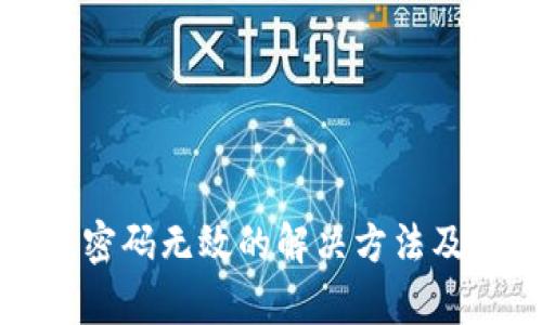 小狐钱包密码无效的解决方法及原因分析