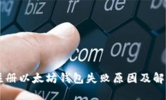 手机注册以太坊钱包失败原因及解决方法