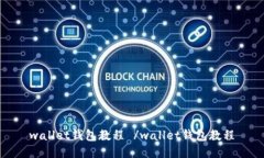 wallet钱包教程 /wallet钱包教程