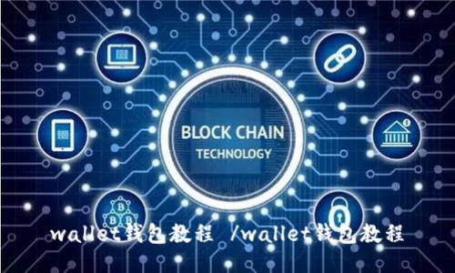 wallet钱包教程 /wallet钱包教程