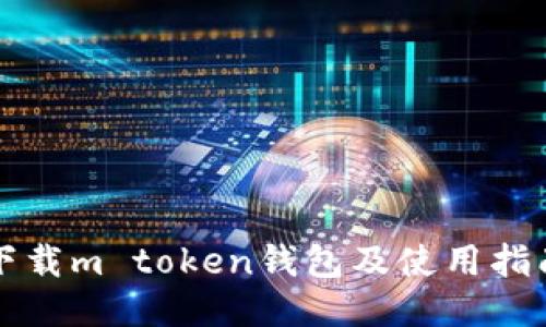下载m token钱包及使用指南
