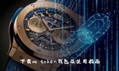 下载m token钱包及使用指南