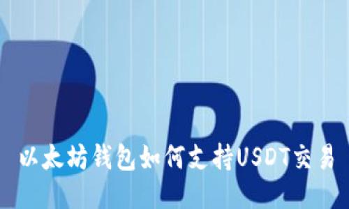 以太坊钱包如何支持USDT交易