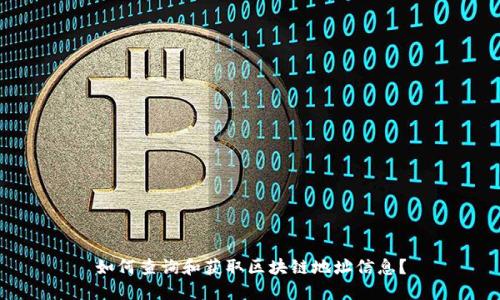 如何查询和获取区块链地址信息?