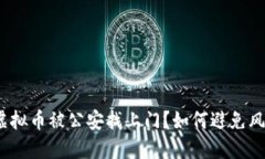 炒虚拟币被公安找上门?如何避免风险?