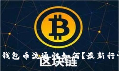 以太坊钱包币流通性如何?最新行情分析!
