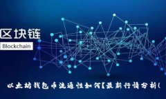 以太坊钱包币流通性如何?最新行情分析!