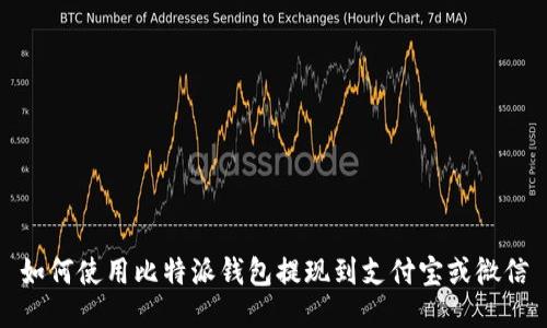 如何使用比特派钱包提现到支付宝或微信