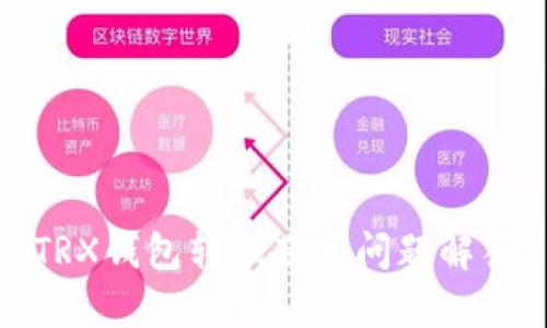TRX钱包转账带宽问题解答