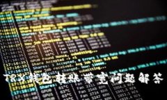 TRX钱包转账带宽问题解答
