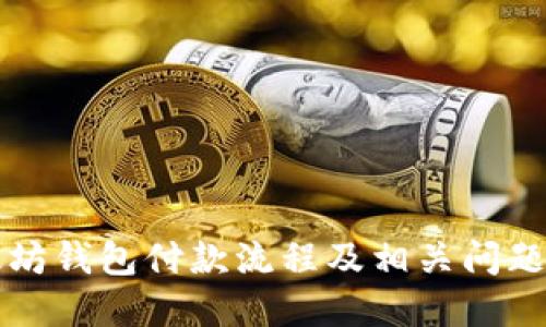 以太坊钱包付款流程及相关问题解答