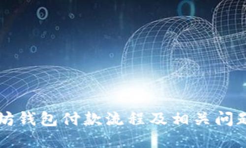 以太坊钱包付款流程及相关问题解答