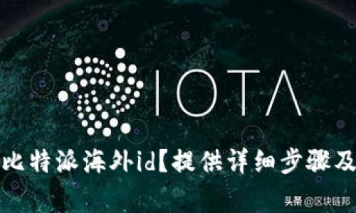 如何注册比特派海外id?提供详细步骤及注意事项