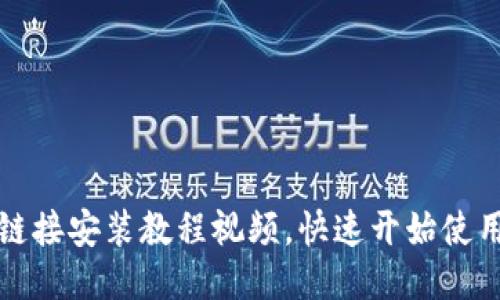 比特派下载链接安装教程视频,快速开始使用比特币钱包