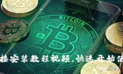 比特派下载链接安装教程视频,快速开始使用比