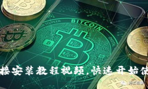 比特派下载链接安装教程视频,快速开始使用比特币钱包