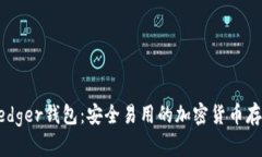 了解Ledger钱包:安全易用的加密货币存储方案