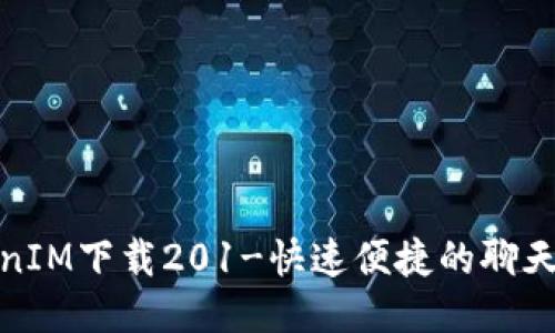 TokenIM下载201-快速便捷的聊天工具